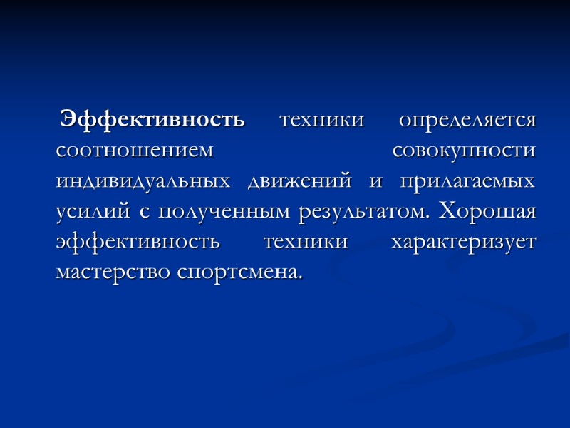 Эффективность техники определяется соотношением совокупности индивидуальных движений и прилагаемых усилий с полученным результатом. Хорошая